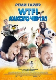 WTF! Какого черта? (2014)