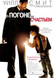 В погоне за счастьем (2006)