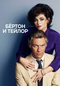 Бертон и Тейлор (2013)