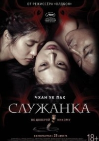 Служанка (2016)