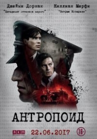 Антропоид (2016)