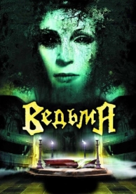 Ведьма (2006)