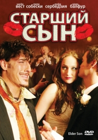 Старший сын (2006)