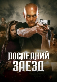 Последний заезд (2019)