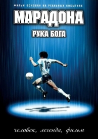 Марадона: Рука бога (2007)