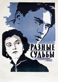 Разные судьбы (1956)