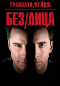 Без лица (1997)