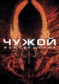 Чужой 4: Воскрешение (1997)