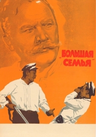 Большая семья (1954)