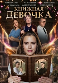 Книжная девочка (1 сезон)