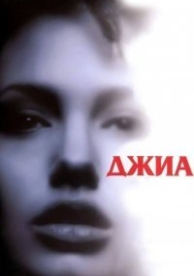 Джиа (1998)