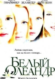 Белый Олеандр (2002)