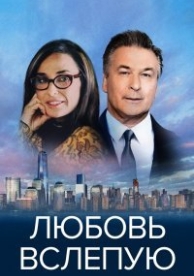 Слепец (2017)