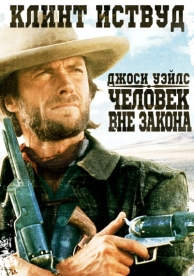 Джоси Уэйлс – человек вне закона (1976)