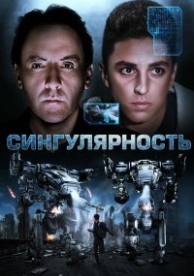 Сингулярность (2017)