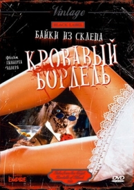 Байки из склепа: Кровавый бордель (1996)