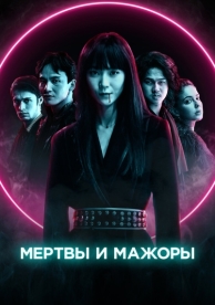 Мертвы и мажоры (2021)