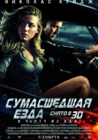 Сумасшедшая езда (2011)