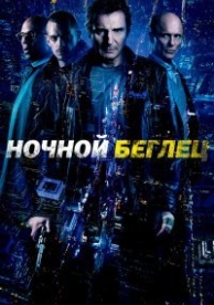 Ночной беглец (2015)