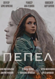 Пепел (2022)