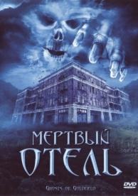 Мертвый отель (2007)