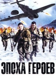 Эпоха героев (2011)