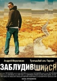 Заблудившийся (2009)