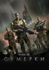 Halo: Сумерки (1 сезон)