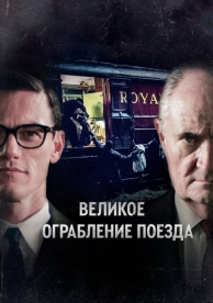 Великое ограбление поезда (2013)