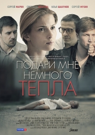 Подари мне немного тепла (2013)