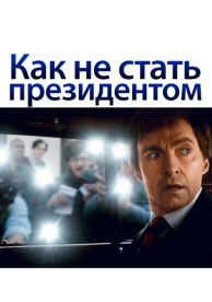 Как не стать президентом (2018)