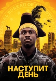 Наступит день (2019)