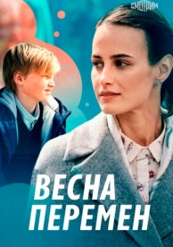 Весна перемен (2022)