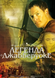 Легенда о Джабберуоке (2011)