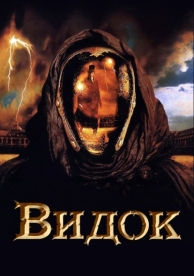 Видок (2001)