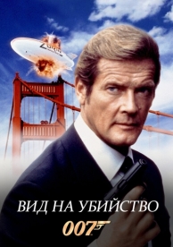 Вид на убийство (1985)