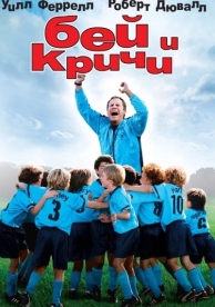 Бей и кричи (2005)