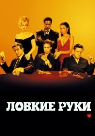 Ловкие руки (2002)