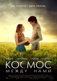 Космос между нами (2017)