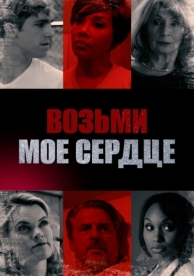 Возьми мое сердце (2018)