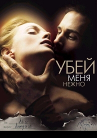 Убей меня нежно (2001)