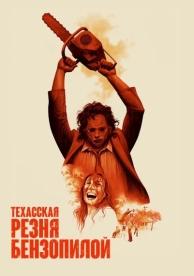 Техасская резня бензопилой (1974)