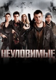 Неуловимые (2012)