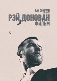 Рэй Донован: Фильм (2022)