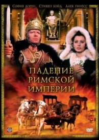 Падение Римской империи (1964)