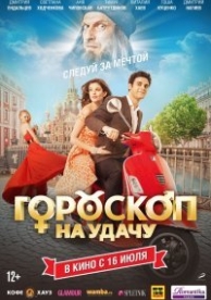 Гороскоп на удачу (2015)