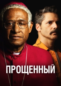 Прощённый (2017)