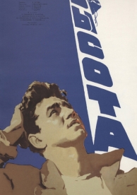 Высота (1957)