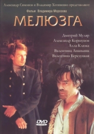 Мелюзга (2004)