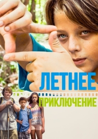 Летнее приключение (2018)